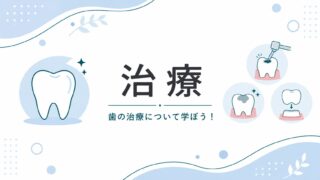 治療