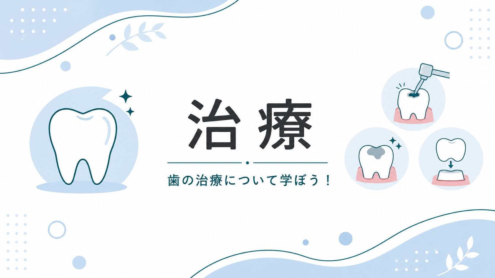 虫歯