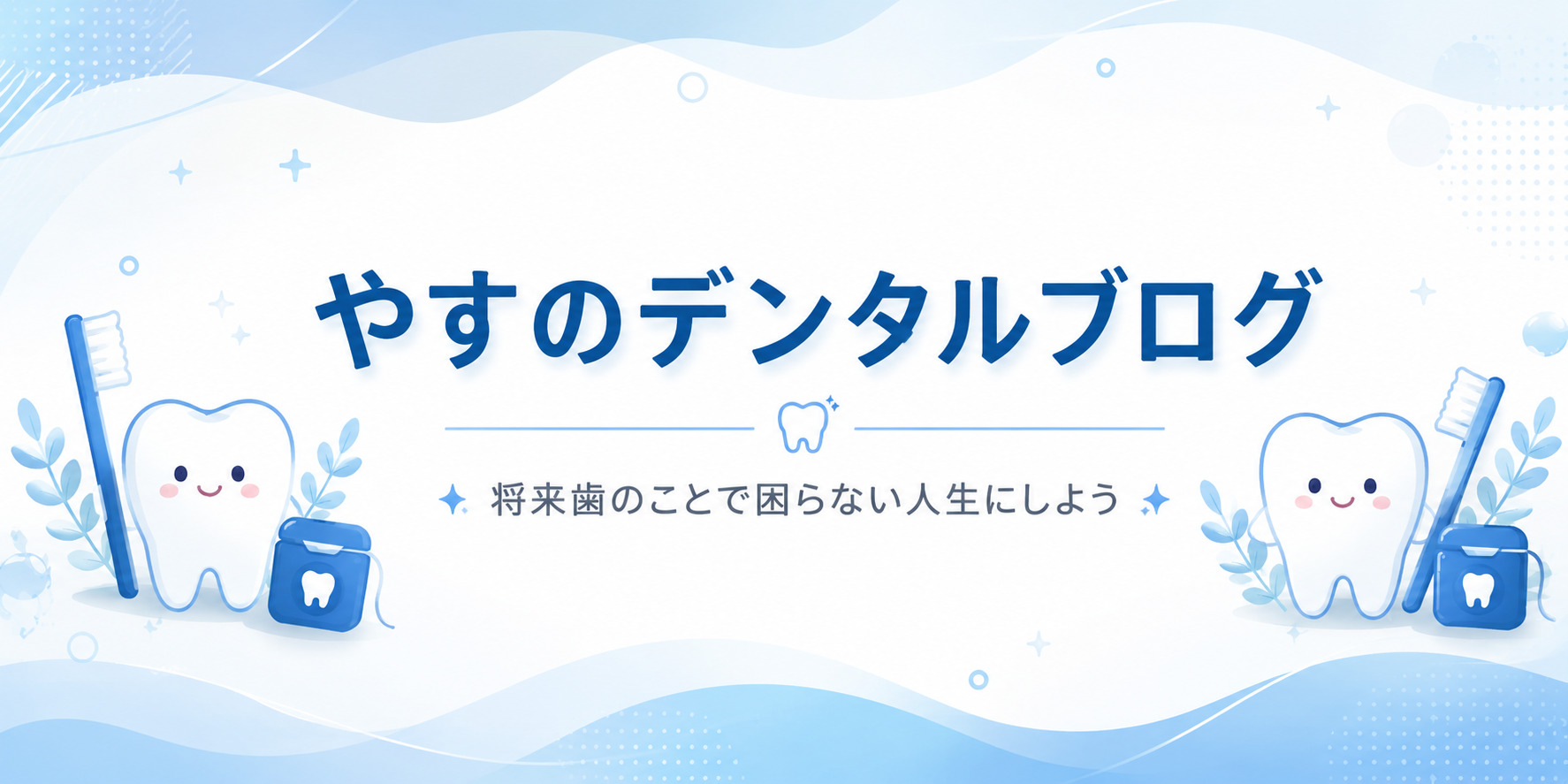 やすのデンタルブログ