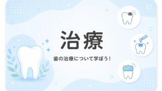 治療