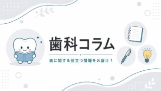 歯科コラム
