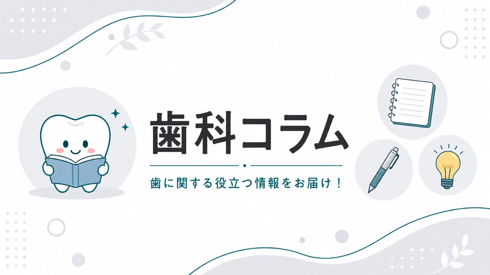 歯科コラム