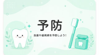 予防
