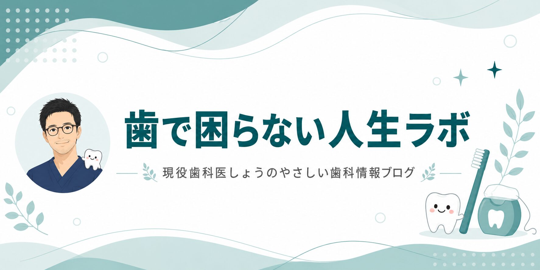 やすのデンタルブログ