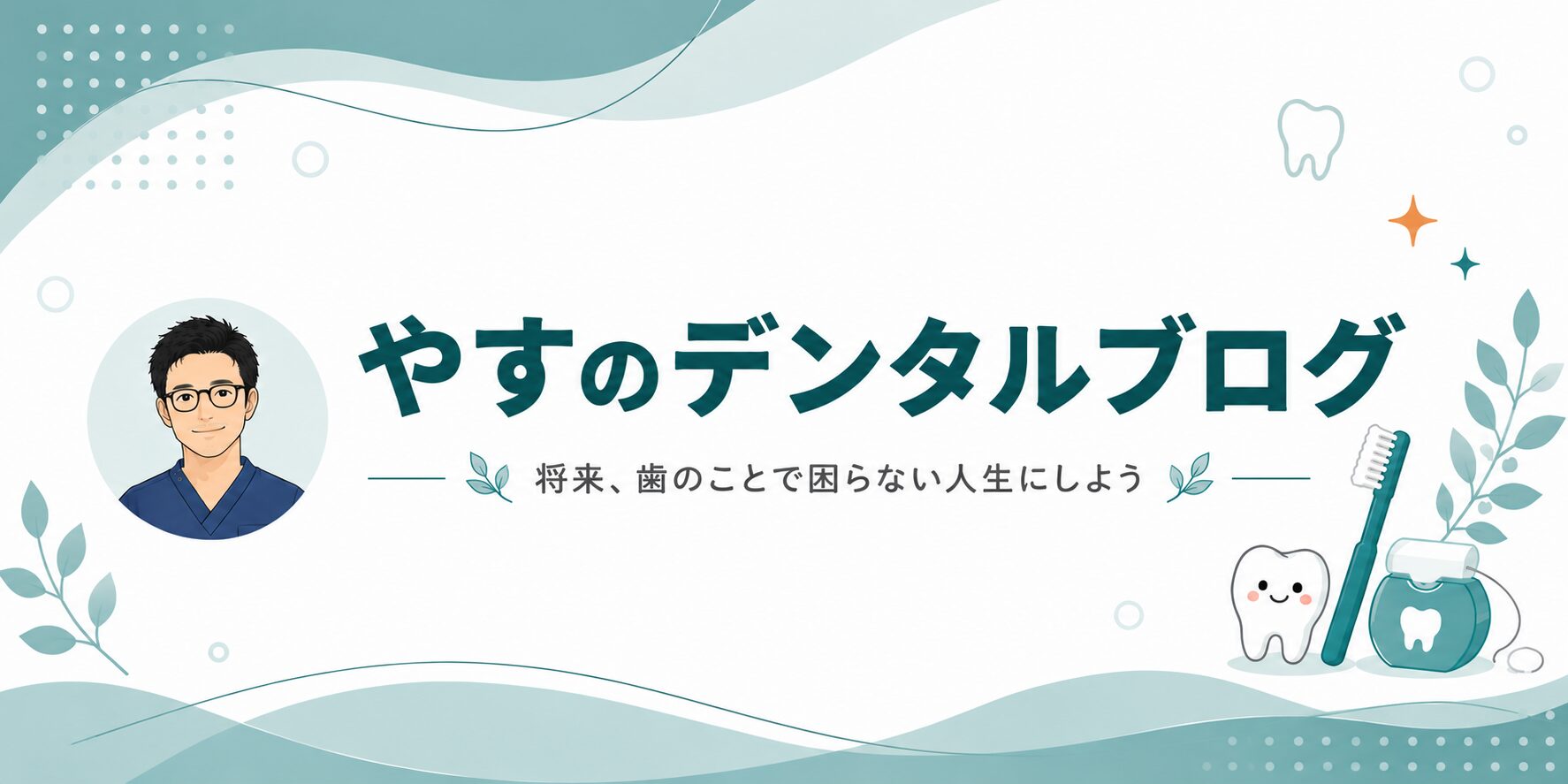 やすのデンタルブログ