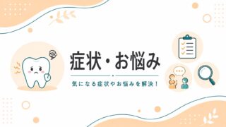 症状・お悩み