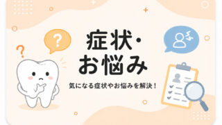 症状・お悩み