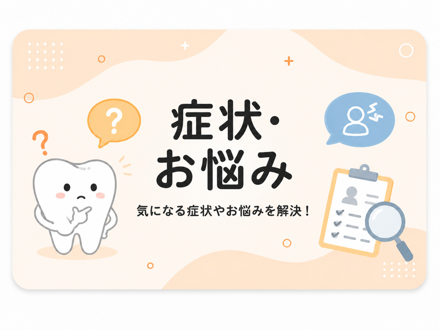 症状・お悩み