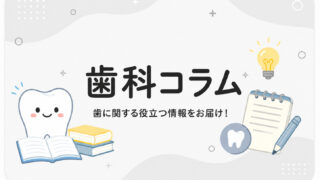 歯科コラム