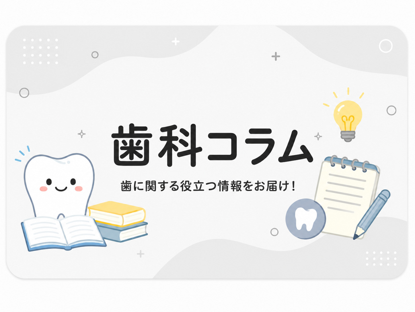 歯科コラム