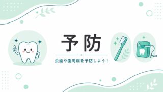 予防