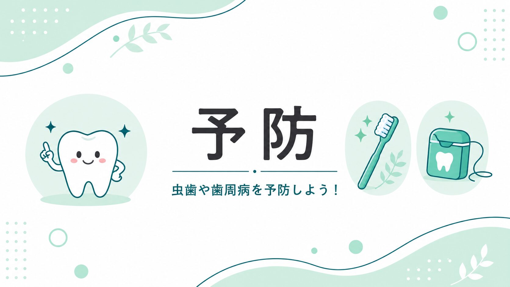 予防・セルフケア