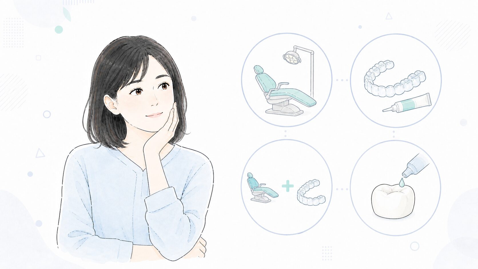 ホワイトニング4種類からどれを選ぶか考える女性のイラスト