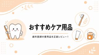 おすすめケア用品