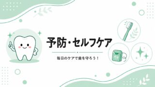 予防・セルフケア