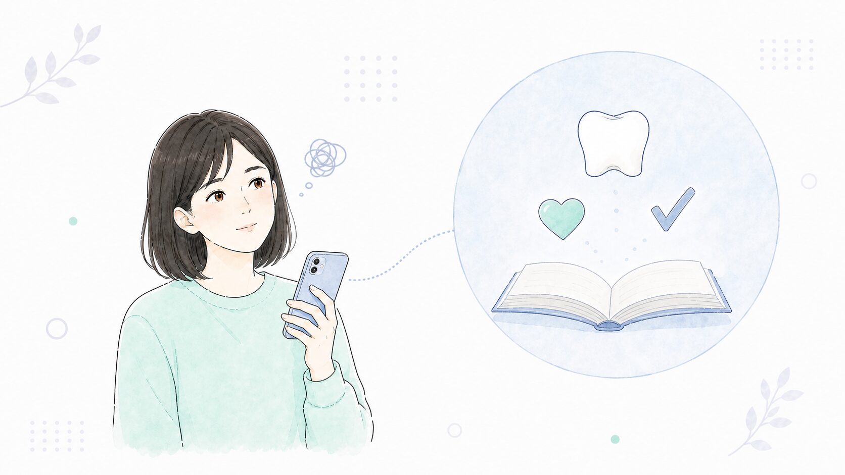 歯の情報に迷う女性と、やさしく整理された情報のイラスト
