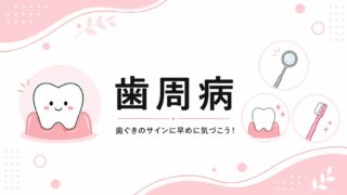 歯周病