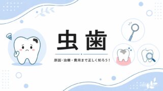 虫歯